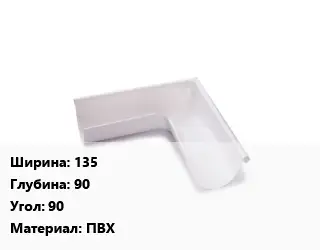 Угол желоба 135х90 Угол:90 ПВХ